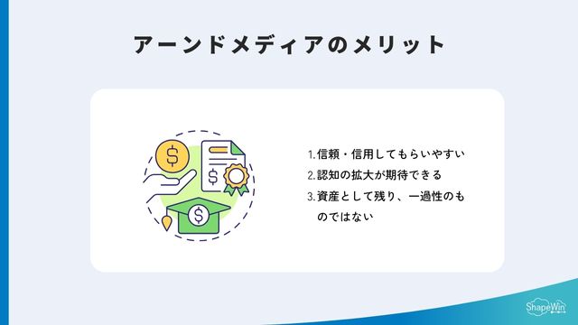 アーンドメディア　メリット＿インフォグラッフィック